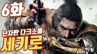 세키로 6화 닌자판 다크소울 프롬신작 SEKIRO 풍월량 [upl. by Christianna]