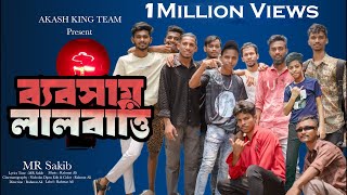 Bebshay Lal Batti  ব্যবসায় লাল বাত্তি  Bangla Rap Song 2024  Akash King Team 06  Rahmat Ali [upl. by Mercer80]