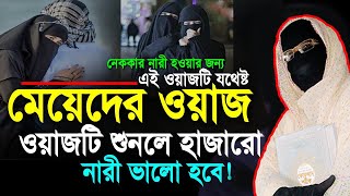 নেককার নারী হওয়ার জন্য যথেষ্ট নারী বক্তা সকিনা বেগম mohila der waz mohila waz nari bokta waz 2024 [upl. by Okihsoy]