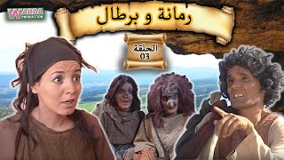 Romana O Brtal Ep 03 رمانة و برطال الحلقة [upl. by Illa692]