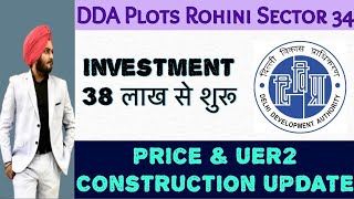 Price update rohini Sector 34  DDA plots Rohini Sector 34 dda investors plots delhi rohini [upl. by Bull]