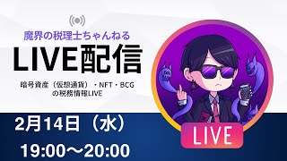 【確定申告直前！！】村上が飲みながらLIVE配信📽️税務の質問受け付けます [upl. by Alletneuq]