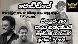 poddiye vicharaya mahinda prasad masimbula sadara bandara song  පොඩ්ඩියේ ගීත විචාරය [upl. by Smiley]