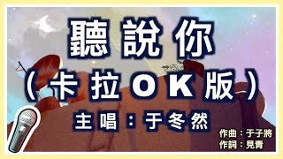 聽說你  于冬然 🎤【 Karaoke 拼音字幕伴奏版 】純音樂卡拉OK｜拼音歌詞 ChinesePinyin 『聽說你為她做的 件件是我曾經求而不得 你卻已握緊別的溫柔』 [upl. by Zelma506]