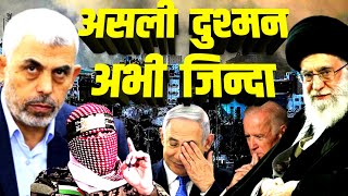 इसरायल का असली दुश्मन अभी जिंदा  Yahya Sinwar Hamas Gaza  Israel Netanyahu  Hezbollah Lebanon [upl. by Niamrahc54]