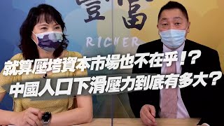 210727【豐富│東南西北龍鳳配】就算壓垮資本市場也不在乎！？中國人口下滑壓力到底有多大？ [upl. by Gale]