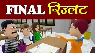 KOMEDY KE KING  RESULT TIME  FINAL RESULT  TEACHER VS STUDENTS KKK NEW FUNNY VIDEO [upl. by Sharman944]