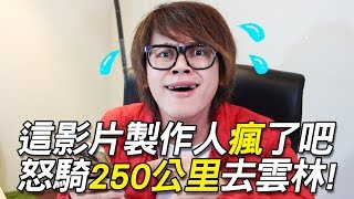 HowFun  這影片製作人瘋了吧？ 穿輕羽絨怒騎250公里去雲林！ [upl. by Parsons]