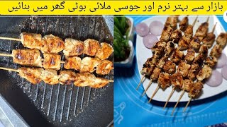 Malai Boti Recipe  Restaurant Style Original Chicken Malai Boti  By Naghma Hussain [upl. by Eatnom450]