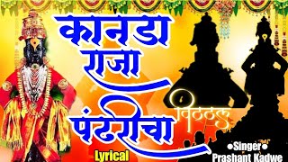 Kanda Raja Pandharicha with Lyrics कानडा राजा पंढरीचा ❤️❤️विठ्ठल भक्तिगीत 🙏🙏 [upl. by Stearns]