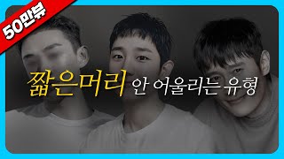 짧은머리 아무나 하지 마세요  남자짧은머리 짧은머리 아이비리그컷 짧은머리커트 짧은머리스타일링 [upl. by Peppy712]