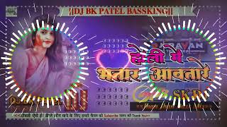 Holi Me Bhatar Aawatare।। होली में भतार आवतारे।।shilpi Raj New Holi Song Dj Remix Dj Bk Patel [upl. by Kirenoj]