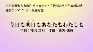 慶讃テーマソング「今日も明日もあなたもわたしも」（最優秀賞） [upl. by Milford871]