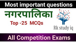 नगरपालिका ll Top25 MCQs ll municipal corporations ll [upl. by Downs828]