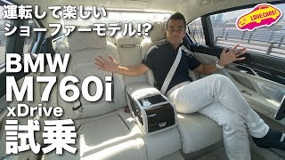 運転しても楽しいショーファーモデル BMW M760Li xDriveを試乗する [upl. by Hendricks215]