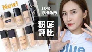 10款專櫃粉底評比。2019熱門新品大集合！High End Foundation Review｜黃小米Mii [upl. by Anaytat]