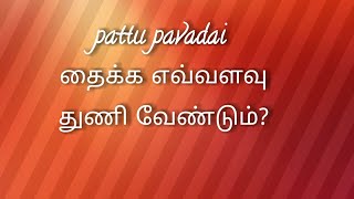 Pattu pavadai தைக்க எவ்வளவு துணி வேண்டும் [upl. by Megen]