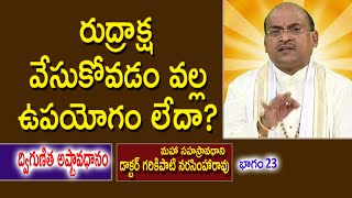 రుద్రాక్ష వేసుకోవడం వల్ల ఉపయోగం లేదా  Garikipati Narasimha Rao  Ashtavadhanam  Kopparapu Kavulu [upl. by Elianora]