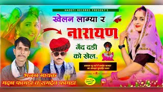 Viral Bhajan 2024 खेलन लाग्या र नारायण गेंद दडी को खेल  Singer Madan Famda Song 2024 रामदेव फामडा [upl. by Whitford]