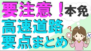 大型貨物自動車 時速90㎞ 2024年最新 本免試験高速道路解説 [upl. by Crescin]