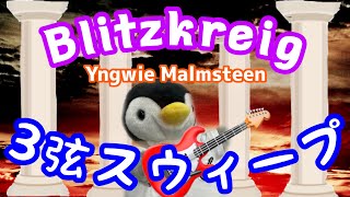 Yngwie Malmsteen − Blitzkrieg 【一緒に練習】3弦スウィープ [upl. by Eciened]