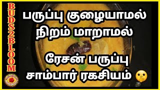 ரேசன் துவரம்பருப்பு சாம்பார் இப்படி செய்தால் ஒரு அண்டா வைத்தால் கூட பத்தாதுRation thuvaramparuppu [upl. by Aderf522]