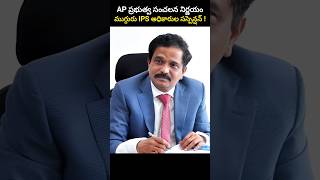 AP ప్రభుత్వ సంచలన నిర్ణయంముగ్గురు IPS అధికారుల సస్పెన్షన్ [upl. by Fredie]