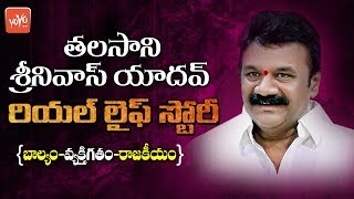 Talasani Srinivas Yadav Real Life Story  Telangana Minister  TRS Party  Sanath Nagar  YOYO TV [upl. by Yelekalb]