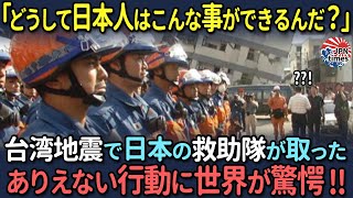 【海外の反応】921台湾大地震発生からたった半日で支援に来た日本の救助隊！彼らが見せた思いもよらない行動に海外から絶賛の声が！ [upl. by Rossie]