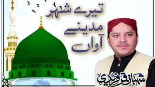 Tere Sehar Madine Aawan Shahbaz Qamar Fareedi official Naat Madani Phool m q [upl. by Quiteria404]