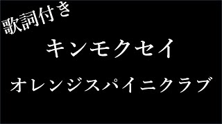 【1時間耐久】【オレンジスパイニクラブ】キンモクセイ  歌詞付き  Michiko Best [upl. by Doty]