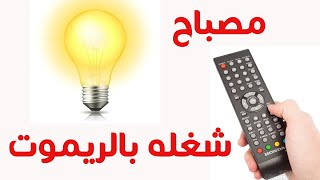 التحكم في أجهزة تعمل على 220 فولت بأي ريموت كنترول control 220v by remote control [upl. by Manvell]