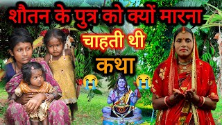 सौतन के पुत्र को क्यों मारना चाहती थी 😭😭 दुःखभरी शिव चर्चा कथा  shiv guru ke charcha  shiv charcha [upl. by Lanos]