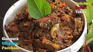 Gongura Pachadi  గోంగూర పచ్చడి  Pulichai Keerai Chutney  గుంటూరు గోంగూర ఉల్లిపాయ పచ్చడి [upl. by Aifas]