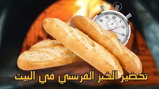 الباكيط الفرنسي او الكومير طريقة ناحجة \u00100 بدون محسن الخبز وبدون قالب baguette [upl. by Ysnil]