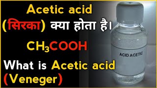 What is acetic acid in hindi। Acetic acidसिरका क्या होता है।सिरका कैसे बनता है।How to make Ch3cooh [upl. by Quartis41]