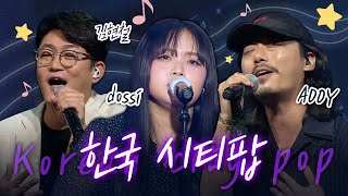 잔잔하지만 깊은 여운 밤에 듣기 좋은 🎼 시티팝 Citypop LIVE 노래모음  김현철 도시 dosii ADOY 아도이 [upl. by Acirrej]