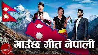 Gauchha Geet Nepali  Nepali National Song  Madhav Prasad Ghimire [upl. by Gannes]