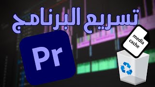 Adobe Premiere Pro  delete all media cache files  تسريع برنامج البريمير برو [upl. by Eelik]