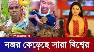 এত সাদ কে  । এই লোকের পরিচয় ফাঁস । কে এই লোক । Unlimited Fun Video । riyaz mohammed । BD News [upl. by Avivah]