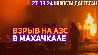 Взрыв на АЗС в Махачкале Новости Дагестана за 27092024 год [upl. by Eissej]