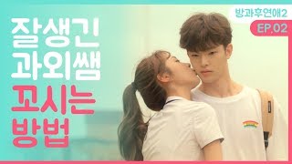 과외쌤 좋아할 때 생기는 일 ft하라는공부는안하고 방과후 시즌2EP02ENG뷰티학개론 [upl. by Nyrtak]