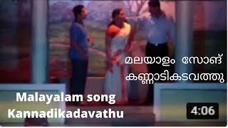 കണ്ണാടികടവത്തു  Malayalam song Kannadikadavathu  new malayalam songs [upl. by Ettelegna]