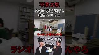 【卒業文集】文系の卒論に対し物申すサイコいだちゃんねる コバ サイコ 切り抜き 京大生 [upl. by Drexler]