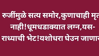 रुजींमुळे सत्य समोरकुणाचाही मृत्यू नाहीधूमधडाक्यात लग्नयस राध्याची भेटयशोधरा घेउन जाणारं [upl. by Cornelius]