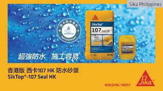 SikaTop®107 Seal HK – Polymermodified cementitious waterproofing slurry and protective coating [upl. by Ailaham]