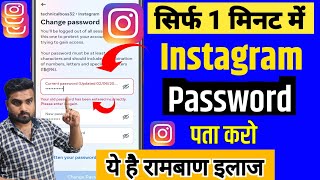 Instagram Ka Password Kaise Pata Kare  Instagram Ka Password Kaise Dekhe Instagram Password change [upl. by Zelle]