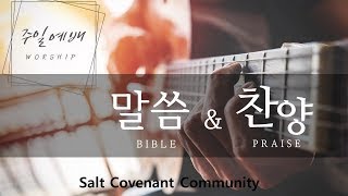 주일예배 l Salt Covenant Community l 08042024 [upl. by Gregg586]