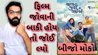 Chal Jeevi Laiye Gujarati Movie l Chal Jeevi Laiye OTT Release Date l gujaratimoviereview [upl. by Oiram]