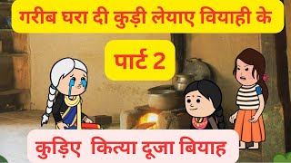 गरीब घर दी कुड़ी दे ड्रामे ते परेशान टब्बर l कुड़िए कित्या दूजा बियाह l Himachali cartoon video [upl. by Meensat]